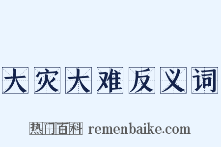 大灾大难反义词是什么意思的图片